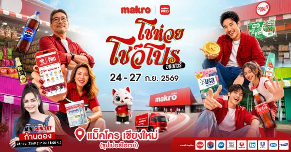 เชียงใหม่มีเฮ! ‘แม็คโคร โชห่วย โชว์โปร ออนทัวร์ 2026’ พร้อมบุกซุปเปอร์ไฮเวย์ 4 วันเต็ม 24-27 ก.ย. นี้