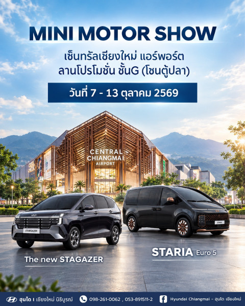 MINI MOTOR SHOW เดือน ตุลาคม มาแล้ว!  ชาวเชียงใหม่เตรียมพบกับ HYUNDAI STARGAZER & STARIA Premium พร้อมสัมผัสรถคันจริง บรรยากาศจัดเต็ม และข้อเสนอพิเศษภายในงาน ที่เซ็นทรัลแอร์พอร์ต